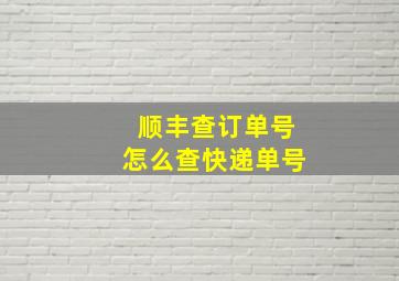 顺丰查订单号怎么查快递单号