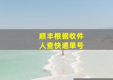 顺丰根据收件人查快递单号