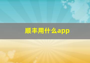 顺丰用什么app