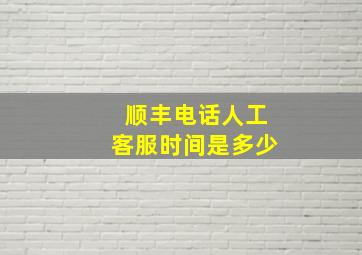 顺丰电话人工客服时间是多少