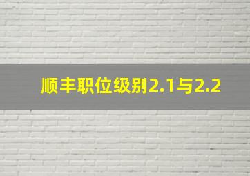 顺丰职位级别2.1与2.2