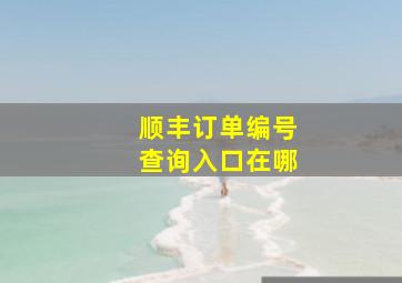 顺丰订单编号查询入口在哪