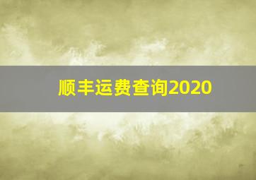 顺丰运费查询2020