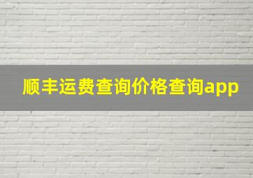 顺丰运费查询价格查询app