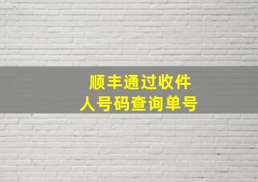 顺丰通过收件人号码查询单号