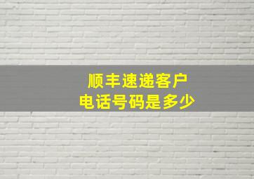 顺丰速递客户电话号码是多少