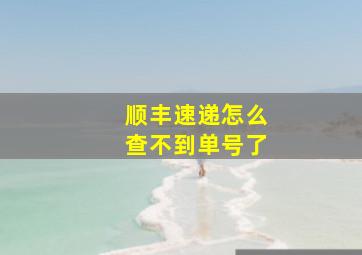 顺丰速递怎么查不到单号了