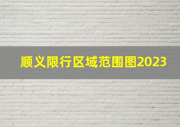 顺义限行区域范围图2023