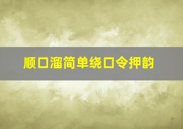 顺口溜简单绕口令押韵