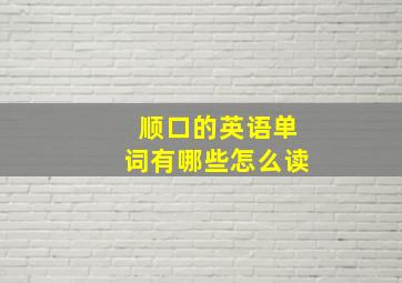 顺口的英语单词有哪些怎么读