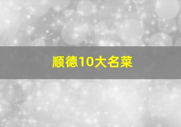 顺德10大名菜