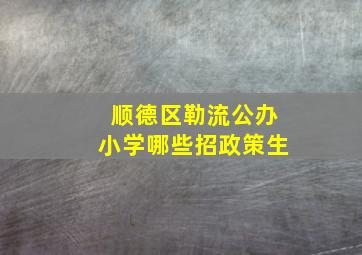 顺德区勒流公办小学哪些招政策生