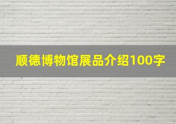 顺德博物馆展品介绍100字