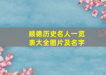 顺德历史名人一览表大全图片及名字