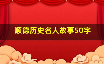 顺德历史名人故事50字