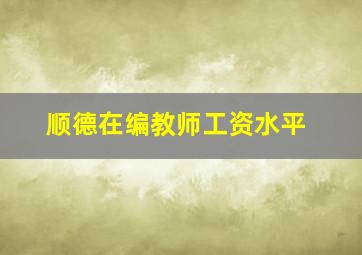 顺德在编教师工资水平