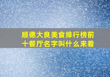 顺德大良美食排行榜前十餐厅名字叫什么来着