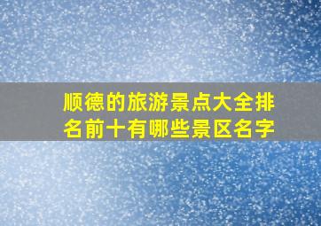 顺德的旅游景点大全排名前十有哪些景区名字