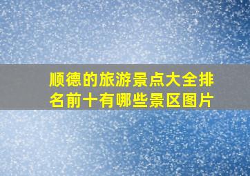 顺德的旅游景点大全排名前十有哪些景区图片