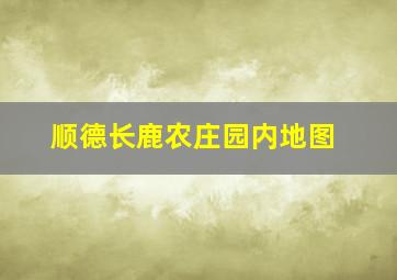 顺德长鹿农庄园内地图