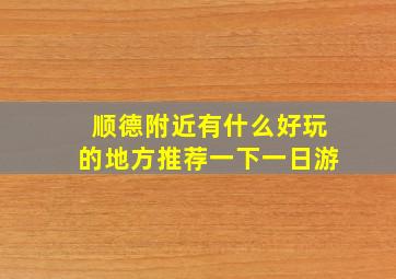 顺德附近有什么好玩的地方推荐一下一日游