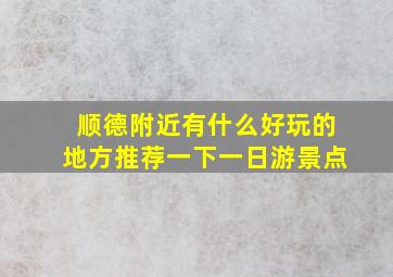 顺德附近有什么好玩的地方推荐一下一日游景点