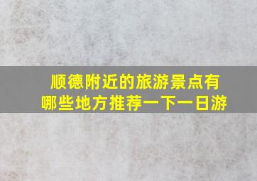 顺德附近的旅游景点有哪些地方推荐一下一日游