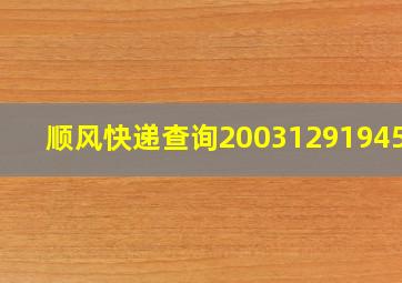 顺风快递查询2003129194588