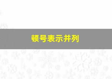 顿号表示并列