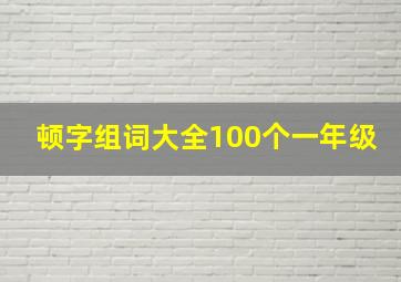 顿字组词大全100个一年级