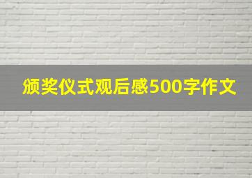 颁奖仪式观后感500字作文