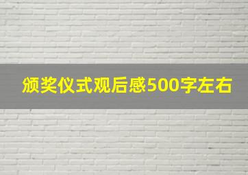 颁奖仪式观后感500字左右