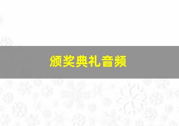 颁奖典礼音频