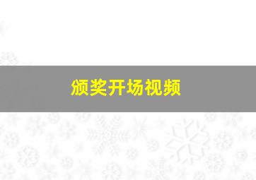 颁奖开场视频