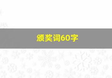 颁奖词60字