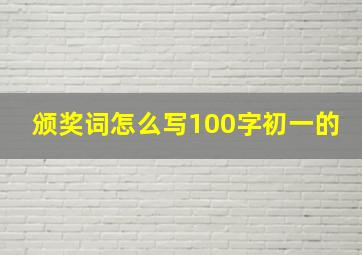 颁奖词怎么写100字初一的