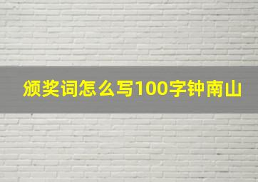 颁奖词怎么写100字钟南山