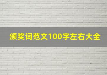 颁奖词范文100字左右大全