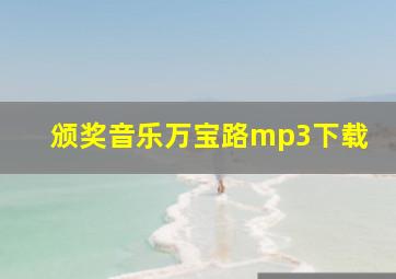 颁奖音乐万宝路mp3下载