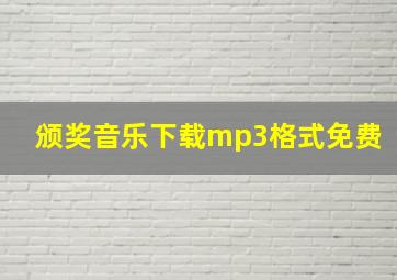 颁奖音乐下载mp3格式免费