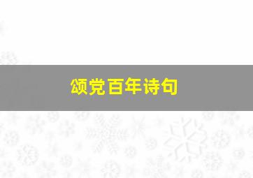 颂党百年诗句