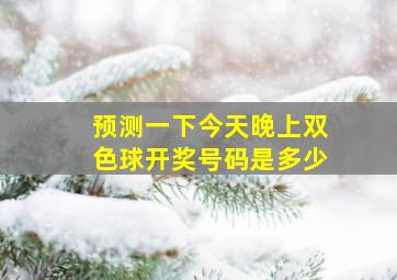 预测一下今天晚上双色球开奖号码是多少