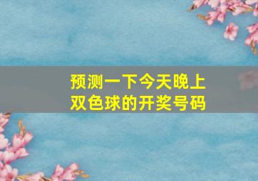 预测一下今天晚上双色球的开奖号码