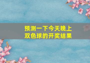 预测一下今天晚上双色球的开奖结果