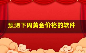 预测下周黄金价格的软件