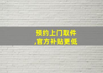 预约上门取件,官方补贴更低