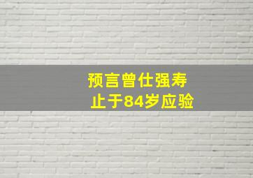 预言曾仕强寿止于84岁应验