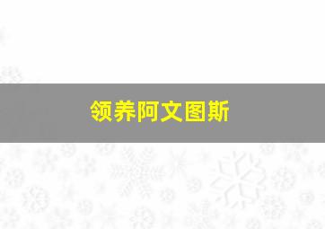 领养阿文图斯