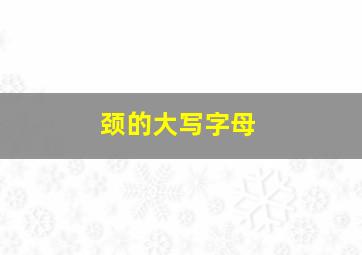 颈的大写字母