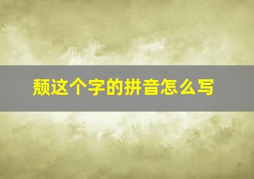 颓这个字的拼音怎么写